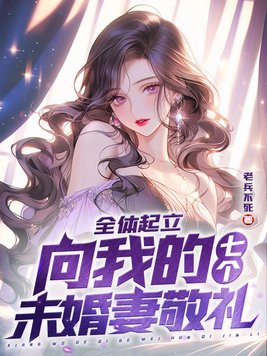 全体起立：向我的七个未婚妻敬礼