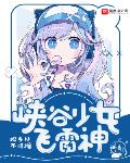 飞雷神少女