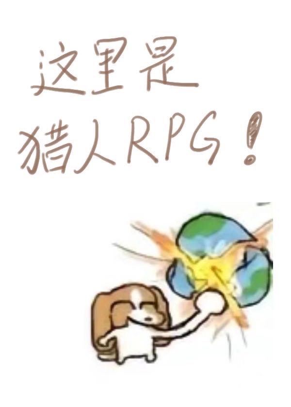 这里是猎人RPG